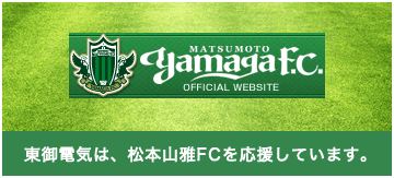 松本山雅FC公式サイト